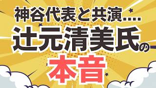 【BS TBS 出演！】参政党・神谷宗幣代表と辻元清美氏が、報道1930で皇室典範改正について議論！でも、辻元氏の本音はこれよ。