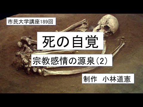 地域科学課程 ＃宗教　#原始宗教　#死　#埋葬　死の自覚－宗教感情の源泉（2）
