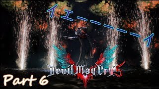 デビルメイクライ5　日本語ボイス　字幕実況？　Part6　Vの正体とは！？
