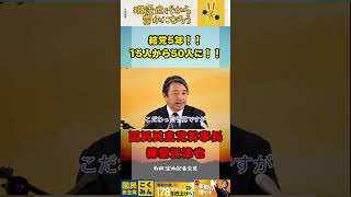 結党5年で15人から50人に！！予算審議の今後の予定についても、、、＃国民民主党　＃榛葉賀津也　＃榛葉幹事長　＃予算