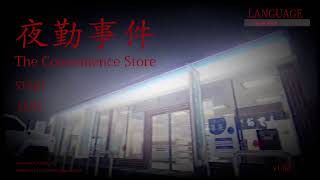 【 夜勤事件】やろうぜ【ホラー】