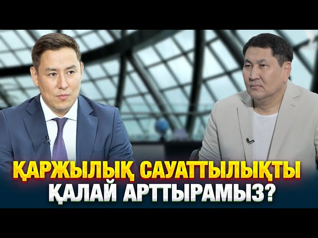 Қазақстанның қаржылық сауаттылық деңгейі қандай?