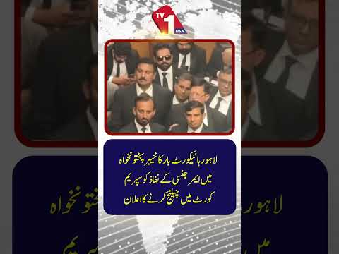 لاہور ہائی کورٹ بار خیبر پختونخوا میں ایمرجنسی کو سپریم کورٹ میں چیلنج کرے گی۔