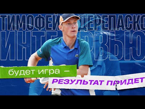 «Если налажена игра, то и результат придет» | Тимофей Дерепаско | Интервью
