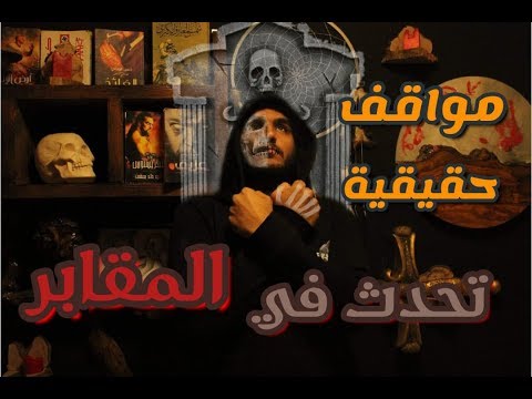 حكايات بتحصل في المقابر علي لسان احد سكانها - الرغاي | El R8ay