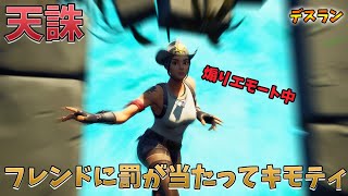 【フォートナイト】エモートで煽るゴミプレイヤーにばちが当たる超キモティデスランマップ　クリエイティブ　マップコード　ねこくんもいます　Fortnite escape creative map　おすすめ