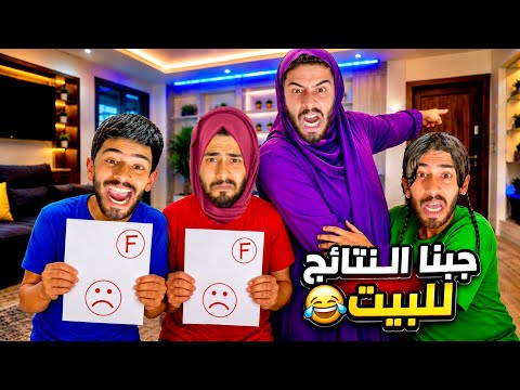 خرجو النتائج وسقطنا😱ماما فضحاتنا قدام المدرسة!😂