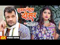 Video मरद राख लेहब दोसर Khesari Lal Shilpi Raj Rakh Lehab Dosar New Bhoj