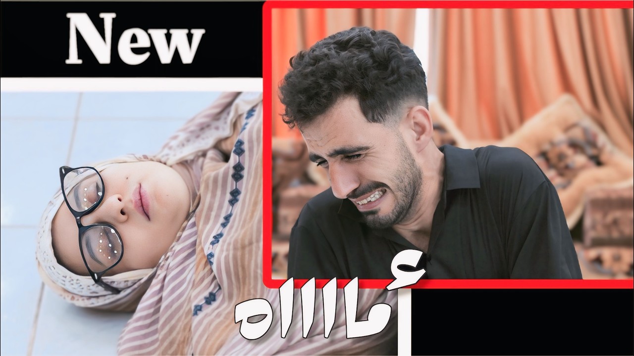 عاصي والدين | كان سبب في قتل والدته #محمد_نعمان