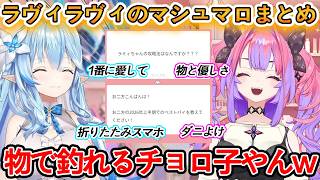 酒無しマシュマロでお互いを語ったらヴィヴィがチョロすぎて爆笑するラミィさんw【ホロライブ/雪花ラミィ/綺々羅々ヴィヴィ/ラヴィラヴィ/Vtuber/切り抜き】