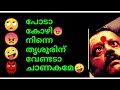 തൃശൂർ വിട്ട് പോകുമെന്ന് കോഴിത്തമ്പു�