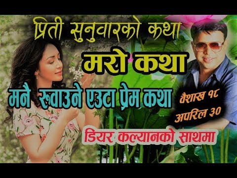 Preeti Sunuwar Ko Katha || Baisakh 18 - April 30 ||  Mero Katha Dear Kalyan ||