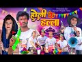 Holi Ke Halla होली के हल्ला Nandan Nayak Vines Bhojpuri Comedy