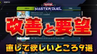 【お願いKONAMI】視聴者1000人に聞いたMDに直して欲しいところ９選【遊戯王マスターデュエル】【Yu-Gi-Oh! Master Duel】