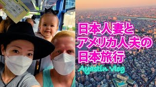 Journey to the land of the rising sun! Japan Trip! 【子連れ旅行】国際ファミリーの日本旅行のハイライト♡　国際結婚 | アメリカ | 海外旅行