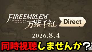 【後半は考察】生配信でファイアーエムブレム万紫千紅Direct同時視聴しよう！