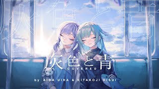 灰色と青 / 米津玄師+菅田将暉 【Covered by 相羽ういは 北小路ヒスイ /にじさんじ】