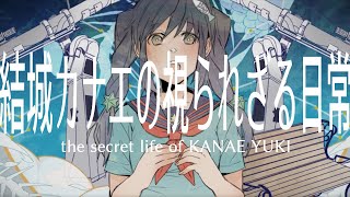 結城カナエの視られざる日常/ぼーかりおどP(noa)+初音ミク【the secret life of KANAE YUKI】