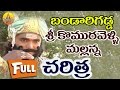 Mallanna Bandarigadda Charitra Komuravelli Mallanna Charitra Full Komuravelli Mallanna Songs