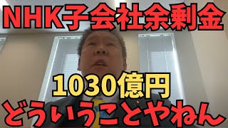 【立花孝志】NHKの子会社12社の利益剰余金のニュースで意外なことがわかりました....　#立花孝志　#nhk党 #自民党 #高市早苗 #高市総理