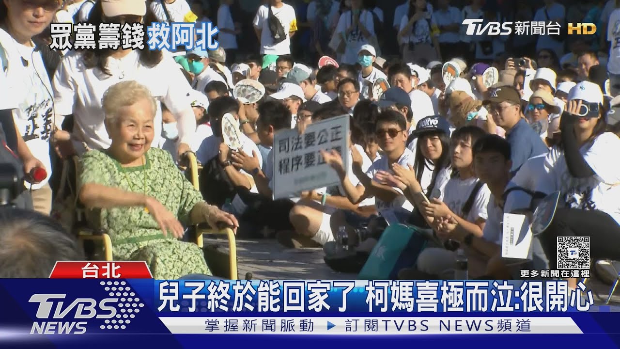 柯文哲終於能回家 柯媽媽喜極而泣:很開心
