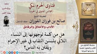 صورة ما حكم تغطية وجه المرأة وما هي هيئته؟   #فتاوى الفوزان