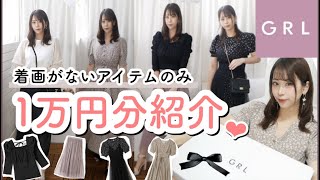 【GRL(グレイル)購入品紹介??】必見!!!!✨モデルさんの着画がない商品ってどうなの？？新作春夏服1万円分大量紹介₍ ^. ̫ .^ ₎♡?【プチプラファッション】
