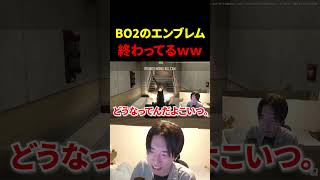BO2の野良のエンブレムが終わってるｗｗｗｗｗｗｗ【CoD:BO2】#shorts #切り抜き