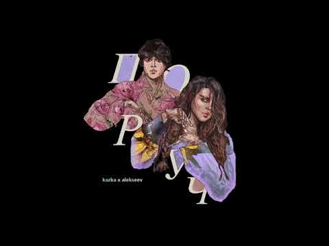 KAZKA x ALEKSEEV/PORUCH/Official Audio/MUSIC:UA