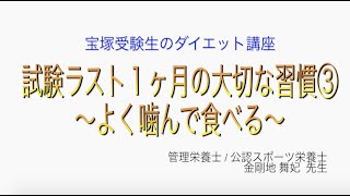 宝塚受験生のダイエット講座〜試験ラスト１ヶ月の大切な習慣③よく噛んで食べる〜￼のサムネイル画像