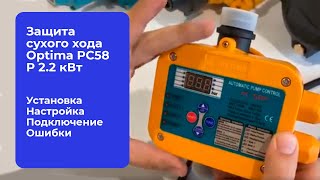 Optima Защита сухого хода PC58 P 2.2 кВт c регулируемым диапазоном давления (14036) - відео 1
