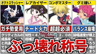 【TOD2】ヌルゲーと化すレベルにぶっ壊れた称号TOP7【テイルズ】