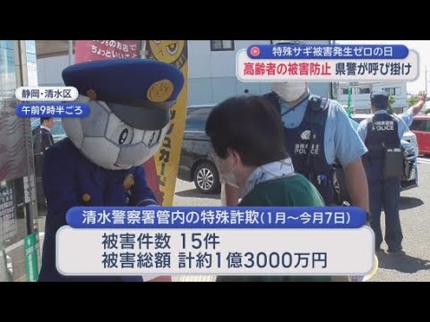 YouTube Video 「国際電話の利用休止」など呼びかけ　警察官が詐欺被害防止キャンペーン　清水区内の被害は５カ月で1億3000万円