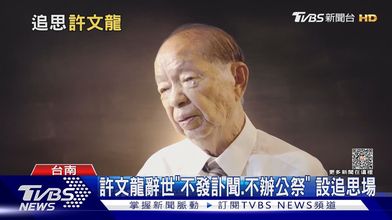 許文龍辭世「不辦公祭」　11/22五天追思會供民眾緬懷