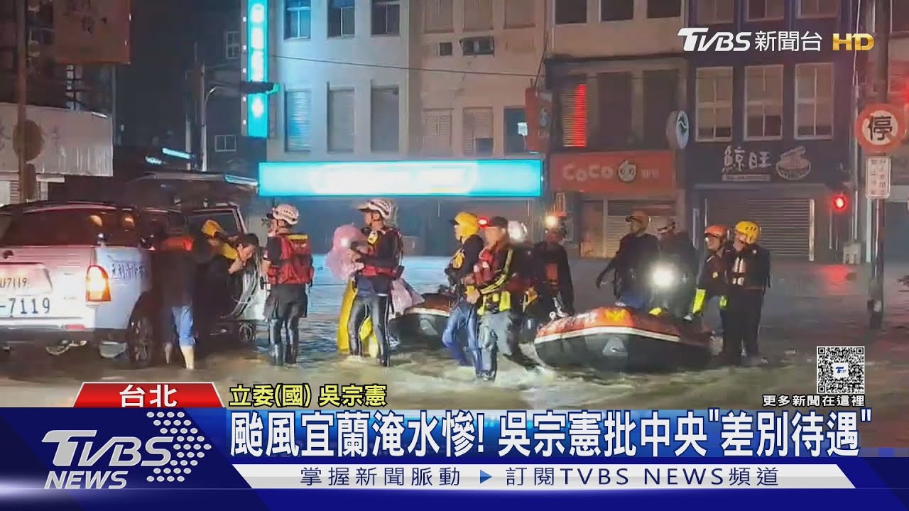 颱風宜蘭淹水慘! 吳宗憲批中央「差別待遇」