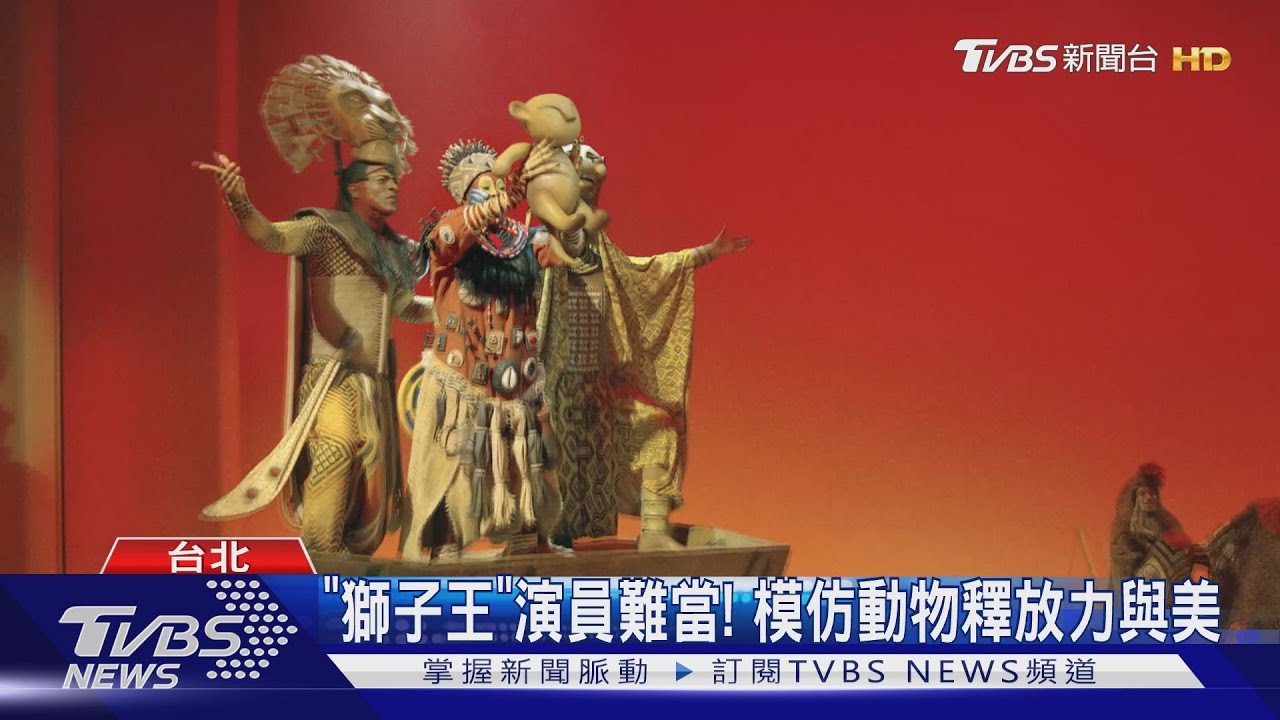 全球頂尖演員 不斷練習、合作成就「獅子王」