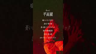 【すきなうた】平面鏡／Reol【六十五曲目】#Reol #MaiR #shorts
