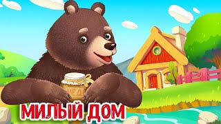 МУЛЬТИВАРИК ТВ – МИЛЫЙ ДОМ ♫ ВЕСЁЛАЯ ДОБРАЯ ПЕСЕНКА ДЛЯ МАЛЫШЕЙ и ДЕТЕЙ 0+