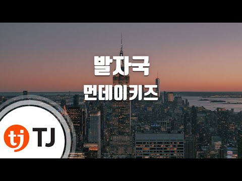 [TJ노래방] 발자국 - 먼데이키즈 / TJ Karaoke