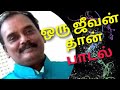 Oru Jeevan Than Song Dhanasekar Venu ஒரு ஜீவன் தான் பாடல் தன�