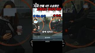 Download lagu 포르쉐 발로 차고 막말한 오피러스 부녀의 최후는.. mp3