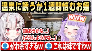 【てぇてぇ姉妹?】おかゆんを温泉に誘うか1週間悩み続けていたこと明かすお嬢【ホロライブ 切り抜き/猫又おかゆ/百鬼あやめ】