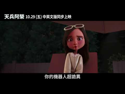 年度溫馨動畫電影《天兵阿榮》10.29(五) 中英文版同步上映 | ArrivesPants 30s”