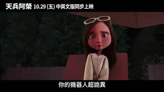 年度溫馨動畫電影《天兵阿榮》10.29(五) 中英文版同步上映 | ArrivesPants 30s”