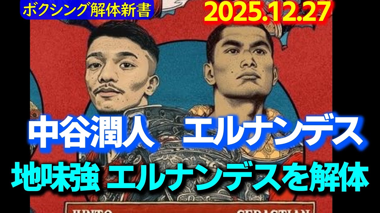 中谷潤人VSエルナンデス 勝敗予想 地味強エルナンデスをKOする！ リヤドシーズン