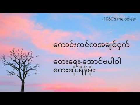 ကောင်းကင်ကအချစ်ငှက်-ရိန်မိုး (Kaung Kin Ka A chit Nget-Rain Moe)