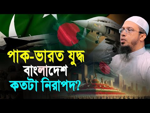 পাক-ভারত যুদ্ধ বাংলাদেশের নিরাপত্তা কি হুমকির মুখে?