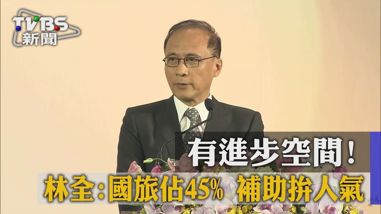 有進步空間 林全:國旅佔45%!補助拚人氣