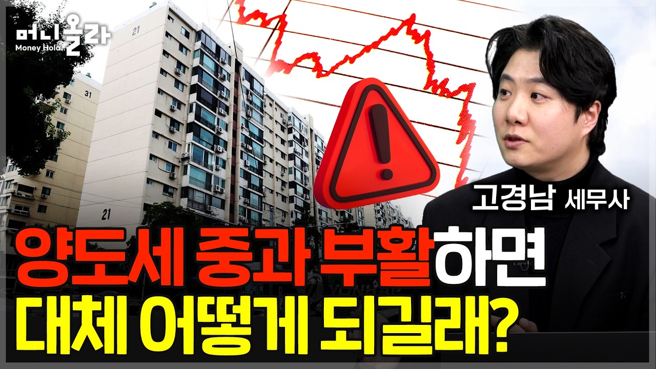 양도세 중과 유예 종료되면 세금 얼마나? [고경남 세무사]