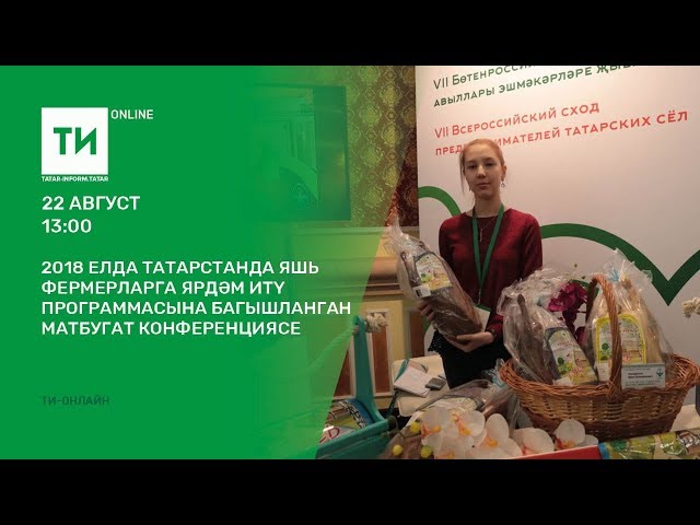 2018 елда Татарстанда яшь фермерларга ярдәм итү программасына багышланган матбугат конференциясе